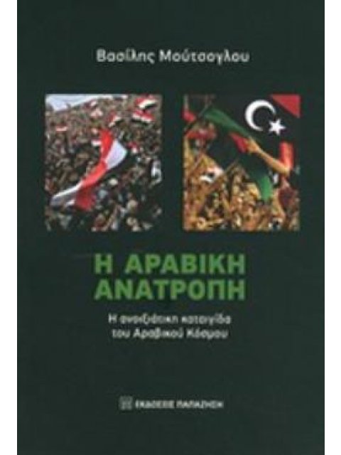 Η ΑΡΑΒΙΚΗ ΑΝΑΤΡΟΠΗ Η ΑΝΟΙΞΙΑΤΙΚΗ ΚΑΤΑΙΓΙΔΑ ΤΟΥ ΑΡΑΒΙΚΟΥ ΚΟΣΜΟΥ