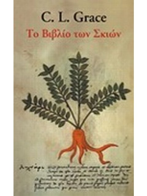 ΤΟ ΒΙΒΛΙΟ ΤΩΝ ΣΚΙΩΝ THE BOOK OF SHADOWS