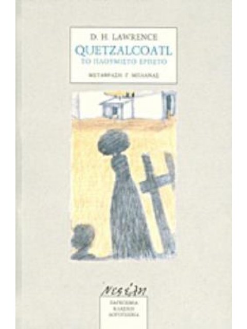 QUETZALCOATL: ΤΟ ΠΛΟΥΜΙΣΤΟ ΕΡΠΕΤΟ