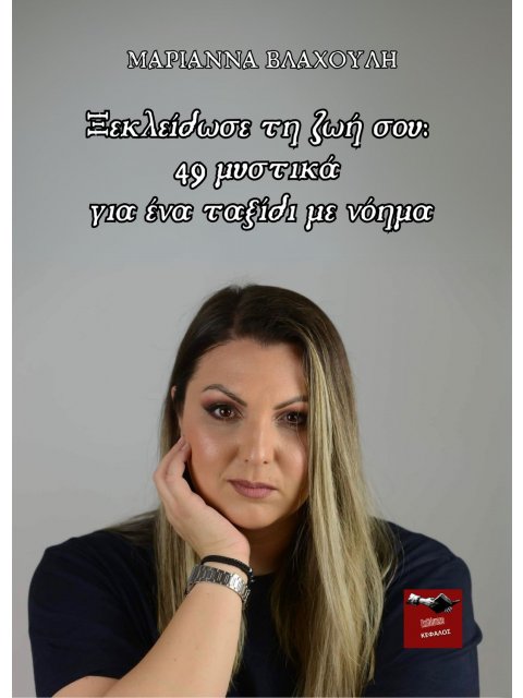 ΞΕΚΛΕΙΔΩΣΕ ΤΗ ΖΩΗ ΣΟΥ: 49 ΜΥΣΤΙΚΑ ΓΙΑ ΕΝΑ ΤΑΞΙΔΙ ΜΕ ΝΟΗΜΑ