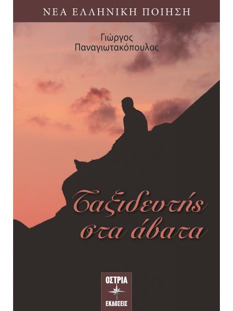 ΤΑΞΙΔΕΥΤΗΣ ΣΤΑ ΑΒΑΤΑ