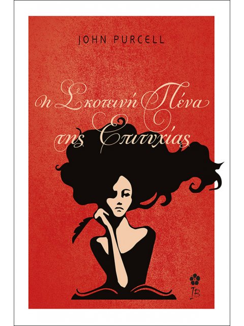 Η ΣΚΟΤΕΙΝΗ ΠΕΝΑ ΤΗΣ ΕΠΙΤΥΧΙΑΣ