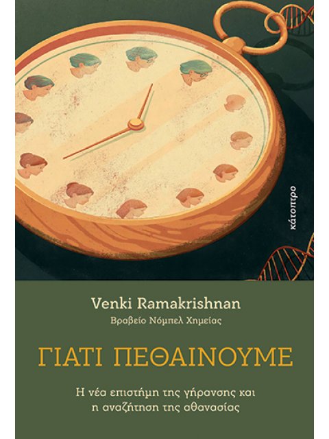 ΓΙΑΤΙ ΠΕΘΑΙΝΟΥΜΕ