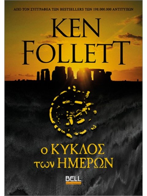 Ο ΚΥΚΛΟΣ ΤΩΝ ΗΜΕΡΩΝ