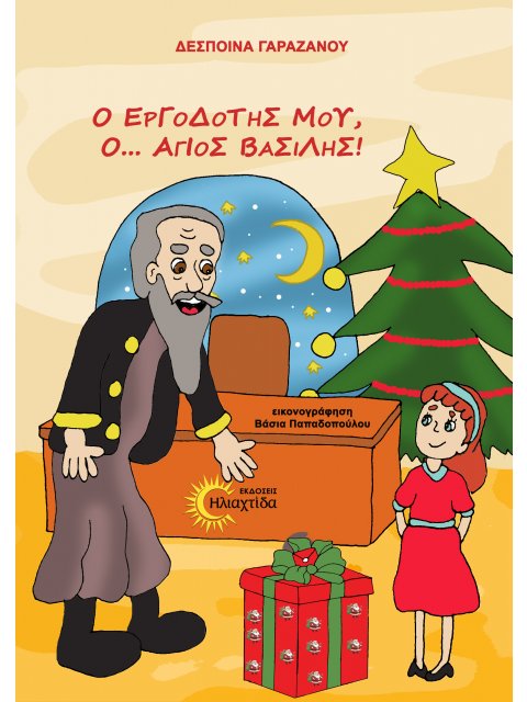 Ο ΕΡΓΟΔΟΤΗΣ ΜΟΥ, Ο... ΆΓΙΟΣ ΒΑΣΙΛΗΣ