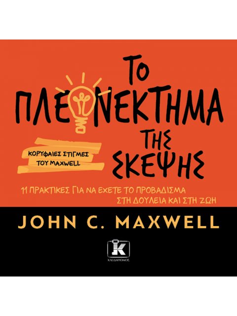 ΤΟ ΠΛΕΟΝΕΚΤΗΜΑ ΤΗΣ ΣΚΕΨΗΣ. 11 ΠΡΑΚΤΙΚΕΣ ΓΙΑ ΝΑ ΕΧΕΤΕ ΤΟ ΠΡΟΒΑΔΙΣΜΑ ΣΤΗ ΔΟΥΛΕΙΑ ΚΑΙ ΣΤΗ ΖΩΗ