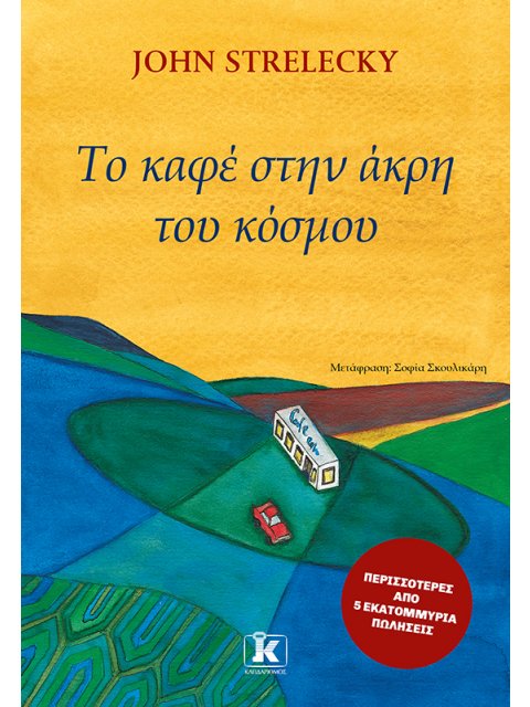 ΤΟ ΚΑΦΕ ΣΤΗΝ ΑΚΡΗ ΤΟΥ ΚΟΣΜΟΥ