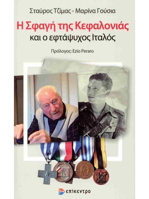 Η ΣΦΑΓΉ ΤΗΣ ΚΕΦΑΛΟΝΙΆΣ ΚΑΙ Ο ΕΦΤΆΨΥΧΟΣ ΙΤΑΛΌΣ