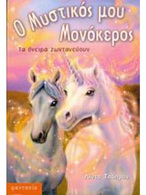 ΤΑ ΟΝΕΙΡΑ ΖΩΝΤΑΝΕΥΟΥΝ