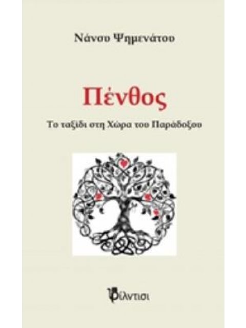 ΠΕΝΘΟΣ : ΤΟ ΤΑΞΙΔΙ ΣΤΗ ΧΩΡΑ ΤΟΥ ΠΑΡΑΔΟΞΟΥ