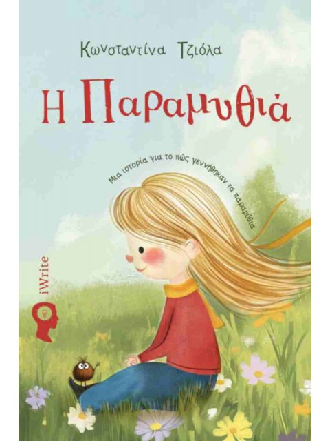 Η ΠΑΡΑΜΥΘΙΑ (ΣΚΛΡΌΔΕΤΗ ΈΚΔΟΣΗ) : ΜΙΑ ΙΣΤΟΡΊΑ ΓΙΑ ΤΟ ΠΩΣ ΓΕΝΝΉΘΗΚΑΝ ΤΑ ΠΑΡΑΜΎΘΙΑ