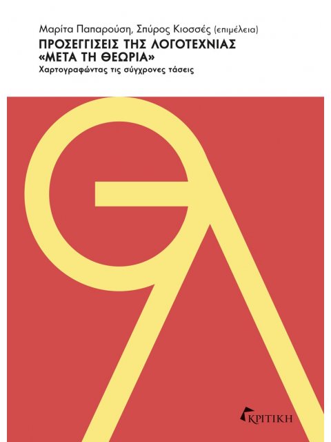 ΠΡΟΣΕΓΓΙΣΕΙΣ ΤΗΣ ΛΟΓΟΤΕΧΝΙΑΣ «ΜΕΤΑ ΤΗ ΘΕΩΡΙΑ» ΧΑΡΤΟΓΡΑΦΩΝΤΑΣ ΤΙΣ ΣΥΓΧΡΟΝΕΣ ΤΑΣΕΙΣ