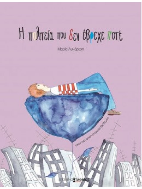 Η ΠΟΛΙΤΕΙΑ ΠΟΥ ΔΕΝ ΕΒΡΕΧΕ ΠΟΤΕ