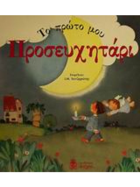 ΤΟ ΠΡΩΤΟ ΜΟΥ ΠΡΟΣΕΥΧΗΤΑΡΙ