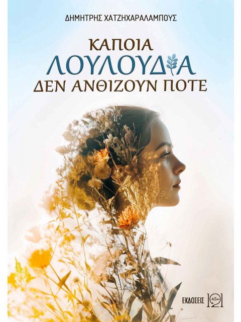 ΚΑΠΟΙΑ ΛΟΥΛΟΥΔΙΑ ΔΕΝ ΑΝΘΙΖΟΥΝ ΠΟΤΕ