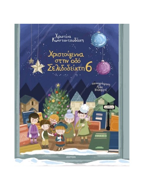 ΧΡΙΣΤΟΥΓΕΝΝΑ ΣΤΗΝ ΟΔΟ ΣΕΛΙΔΟΔΕΙΚΤΗ 6