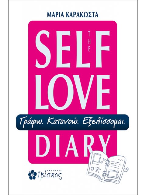THE SELF LOVE DIARY : ΓΡΑΦΩ-ΚΑΤΑΝΟΩ-ΕΞΕΛΙΣΣΟΜΑΙ