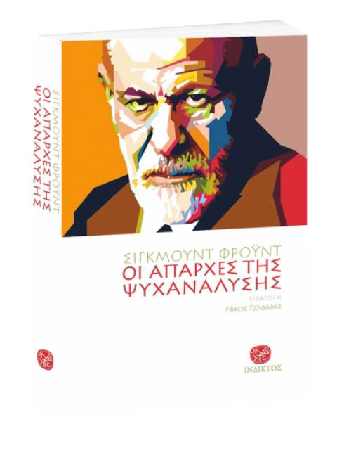 ΟΙ ΑΠΑΡΧΕΣ ΤΗΣ ΨΥΧΑΝΑΛΥΣΗΣ