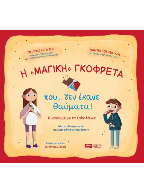 Η «ΜΑΓΙΚΗ» ΓΚΟΦΡΕΤΑ ΠΟΥ… ΔΕΝ ΕΚΑΝΕ ΘΑΥΜΑΤΑ!