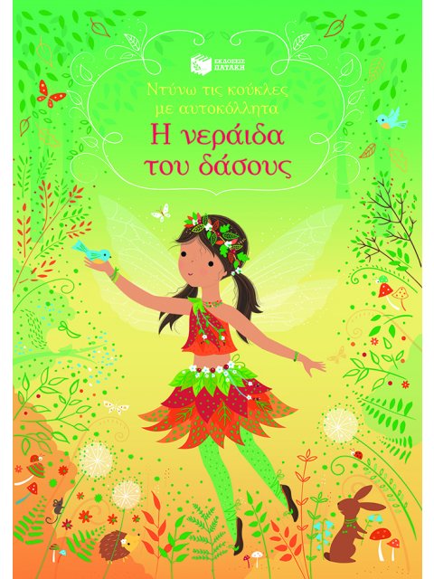 Η ΝΕΡΑΪΔΑ ΤΟΥ ΔΑΣΟΥΣ (ΑΥΤΟΚΟΛΛΗΤΑ)