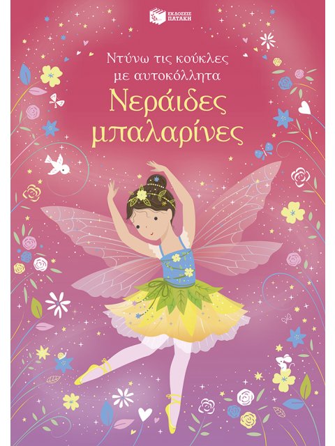 ΝΕΡΑΪΔΕΣ ΜΠΑΛΑΡΙΝΕΣ (ΑΥΤΟΚΟΛΛΗΤΑ)