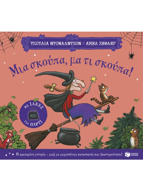 ΜΙΑ ΣΚΟΥΠΑ,ΜΑ ΤΙ ΣΚΟΥΠΑ (ΜΕ ΙΔΕΕΣ ΓΙΑ ΠΑΡΤΙ)