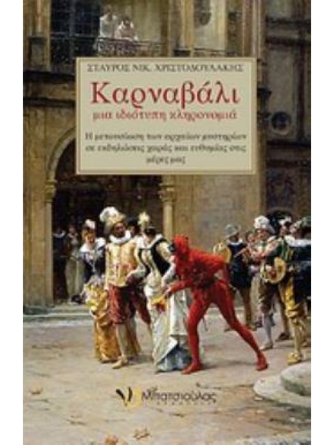 ΚΑΡΝΑΒΑΛΙ, ΜΙΑ ΙΔΙΟΤΥΠΗ ΚΛΗΡΟΝΟΜΙΑ Η ΜΕΤΟΥΣΙΩΣΗ ΤΩΝ ΑΡΧΑΙΩΝ ΜΥΣΤΗΡΙΩΝ ΣΕ ΕΚΔΗΛΩΣΕΙΣ ΧΑΡΑ ΚΑΙ ΕΥΘΥΜΙΑ