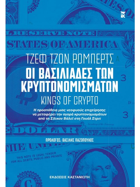 ΟΙ ΒΑΣΙΛΙΑΔΕΣ ΤΩΝ ΚΡΥΠΤΟΝΟΜΙΣΜΑΤΩΝ [KINGS OF CRYPTO]