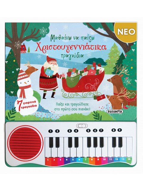 ΜΑΘΑΙΝΩ ΝΑ ΠΑΙΖΩ ΧΡΙΣΤΟΥΓΕΝΝΙΑΤΙΚΑ ΤΡΑΓΟΥΔΙΑ