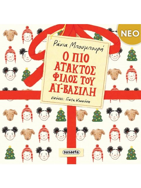 Ο ΠΙΟ ΑΤΑΚΤΟΣ ΦΙΛΟΣ ΤΟΥ ΑΪ-ΒΑΣΙΛΗ