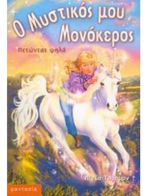 ΠΕΤΩΝΤΑΣ ΨΗΛΑ