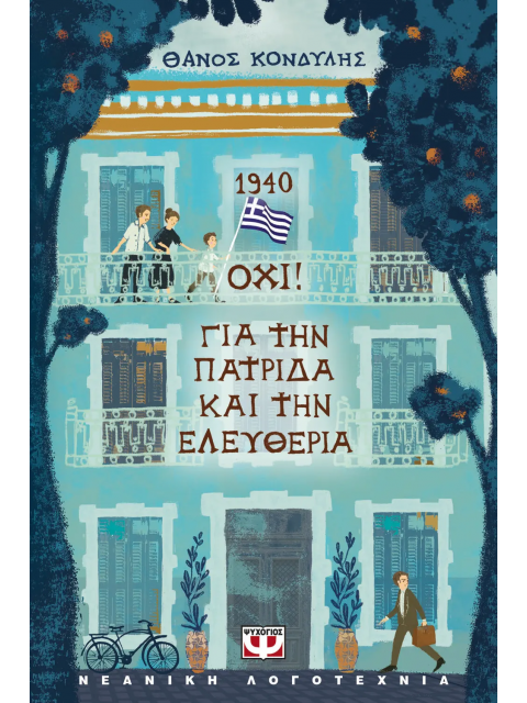 1940. ΟΧΙ! ΓΙΑ ΤΗΝ ΠΑΤΡΙΔΑ ΚΑΙ ΤΗΝ ΕΛΕΥΘΕΡΙΑ