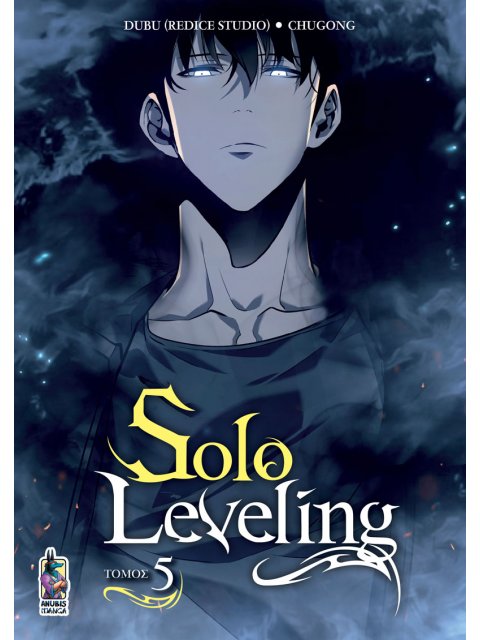 SOLO LEVELING : ΤΟΜΟΣ 5