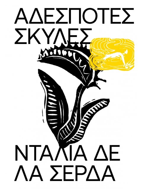 ΑΔΕΣΠΟΤΕΣ ΣΚΥΛΕΣ