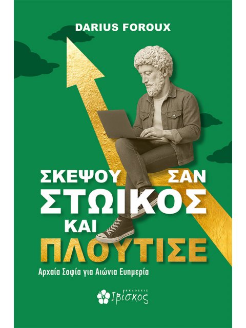 ΣΚΕΨΟΥ ΣΑΝ ΣΤΩΙΚΟΣ ΚΑΙ ΠΛΟΥΤΗΣΕ