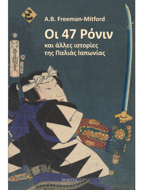 ΟΙ 47 ΡΟΝΙΝ ΚΑΙ ΑΛΛΕΣ ΙΣΤΟΡΙΕΣ ΤΗΣ ΠΑΛΙΑΣ ΙΑΠΩΝΙΑΣ