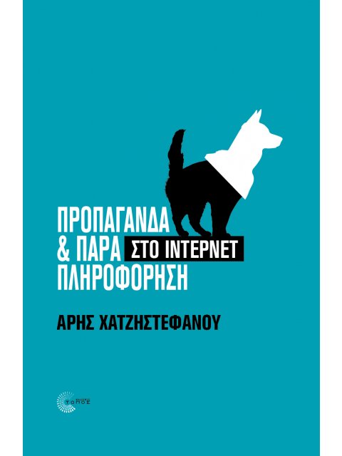 ΠΡΟΠΑΓΑΝΔΑ & ΠΑΡΑΠΛΗΡΟΦΟΡΗΣΗ ΣΤΟ ΊΝΤΕΡΝΕΤ