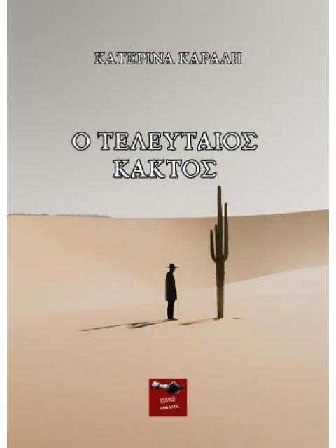 Ο ΤΕΛΕΥΤΑΙΟΣ ΚΑΚΤΟΣ