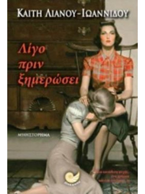 ΛΙΓΟ ΠΡΙΝ ΞΗΜΕΡΩΣΕΙ