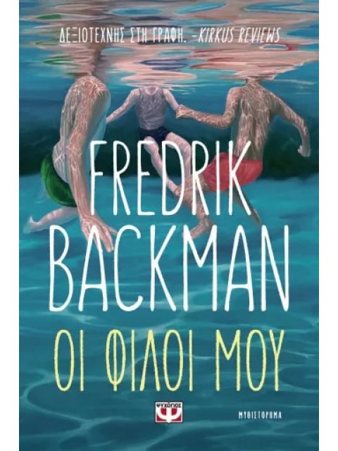 ΟΙ ΦΙΛΟΙ ΜΟΥ