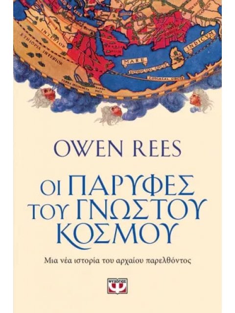 ΟΙ ΠΑΡΥΦΕΣ ΤΟΥ ΓΝΩΣΤΟΥ ΚΟΣΜΟΥ