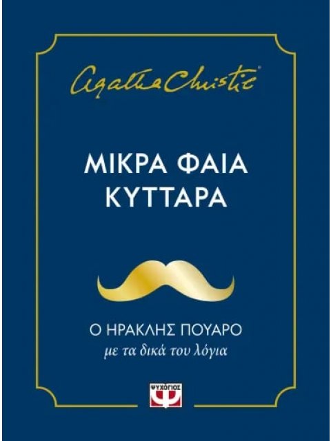 ΜΙΚΡΑ ΦΑΙΑ ΚΥΤΤΑΡΑ