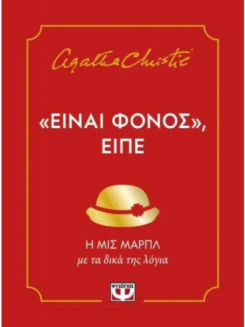 ΕΙΝΑΙ ΦΟΝΟΣ, ΕΙΠΕ