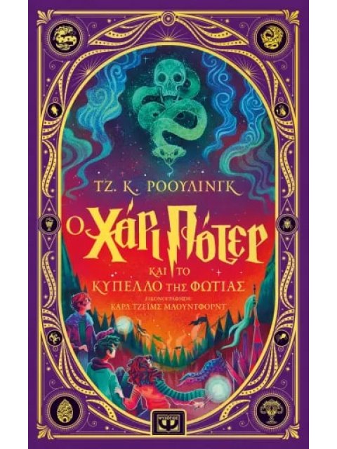 Ο ΧΑΡΙ ΠΟΤΕΡ ΚΑΙ ΤΟ ΚΥΠΕΛΛΟ ΤΗΣ ΦΩΤΙΑΣ - ΔΙΑΔΡΑΣΤΙΚΗ ΕΙΚΟΝΟΓΡΑΦΗΜΕΝΗ ΕΚΔΟΣΗ