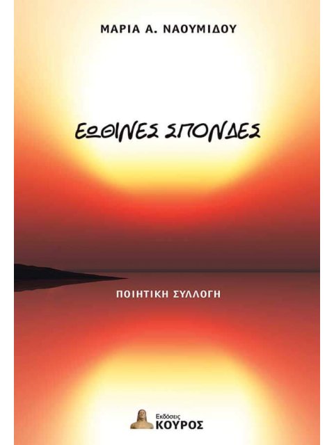 ΕΩΘΙΝΕΣ ΣΠΟΝΔΕΣ