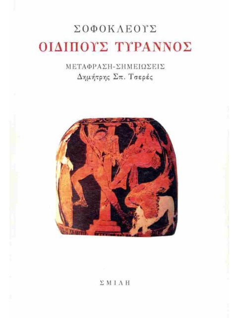 ΣΟΦΟΚΛΕΟΥΣ: ΟΙΔΙΠΟΥΣ ΤΥΡΑΝΝΟΣ
