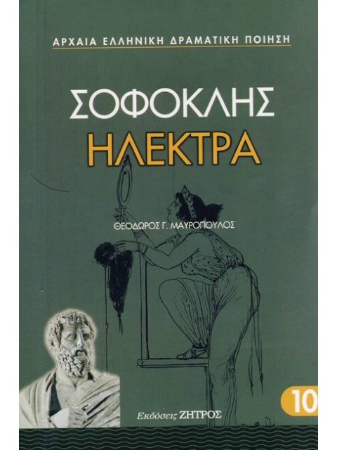 ΗΛΕΚΤΡΑ ΑΡΧΑΙΑ ΕΛΛΗΝΙΚΗ ΔΡΑΜΑΤΙΚΗ ΠΟΙΗΣΗ