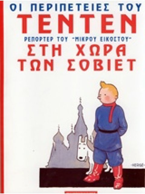 ΟΙ ΠΕΡΙΠΕΤΕΙΕΣ ΤΟΥ ΤΕΝ ΤΕΝ ΣΤΗ ΧΩΡΑ ΤΩΝ ΣΟΒΙΕΤ