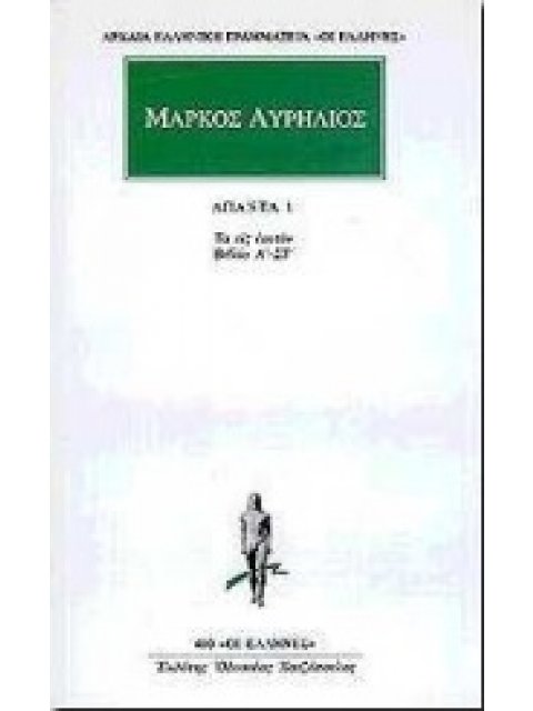 ΜΑΡΚΟΣ ΑΥΡΗΛΙΟΣ: ΑΠΑΝΤΑ Α' ΤΟΜΟΣ