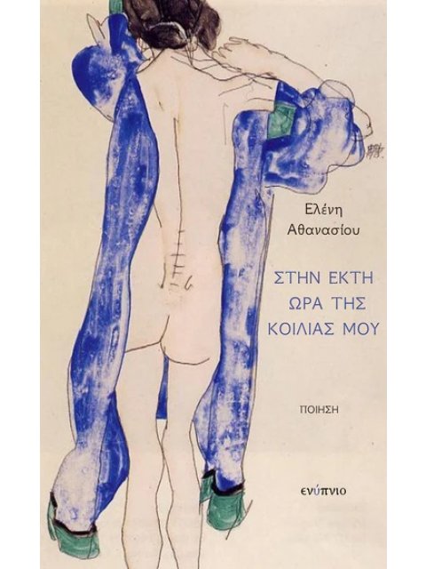 ΣΤΗΝ ΕΚΤΗ ΩΡΑ ΤΗΣ ΚΟΙΛΙΑΣ ΜΟΥ